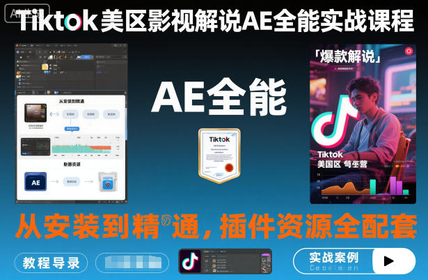 Tiktok美区影视解说AE全能实战课程：从安装到精通，插件资源全配套，TK影视解说必学-项目网