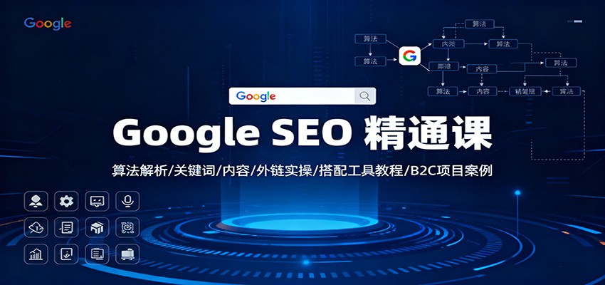Google SEO 精通课：算法解析/关键词/内容/外链实操/搭配工具教程/B2C项目案例-项目网