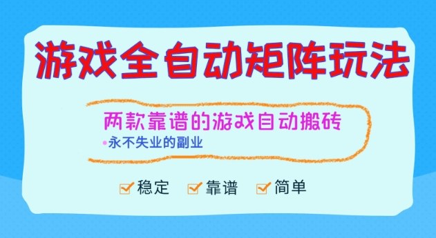 两款靠谱的游戏全自动搬砖项目，日入1k+，稳定可矩阵，永不失业的副业【揭秘】-项目网