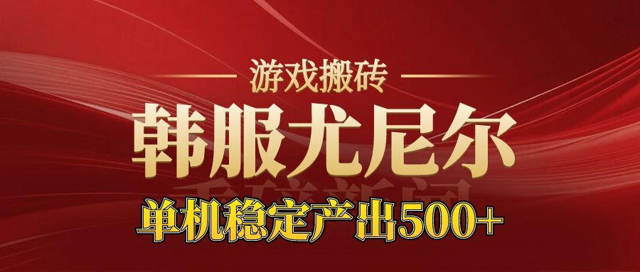 老牌尤尼尔搬砖项目 新区开服 金币材料价值直线上升 可以达到月入过万的项目-项目网