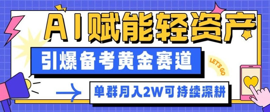 副业拆解：AI赋能轻资产，引爆备考黄金赛道！单群月入2W适合深耕-项目网