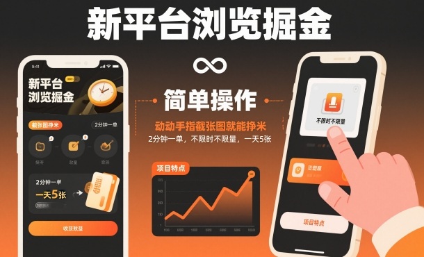 新平台浏览掘金，动动手指截张图就能挣米，2分钟一单，不限时不限量，一天5张【揭秘】-项目网