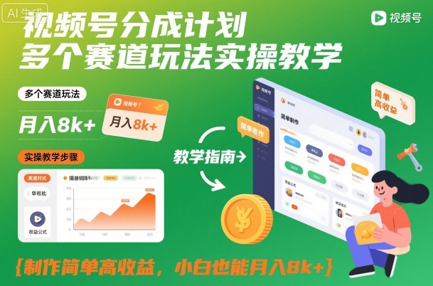 视频号分成计划多个赛道玩法实操教学，制作简单高收益，小白也能月入8k+-项目网