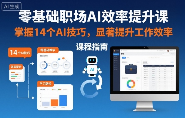 零基础职场AI效率提升课，掌握14个AI技巧，显著提升工作效率-项目网