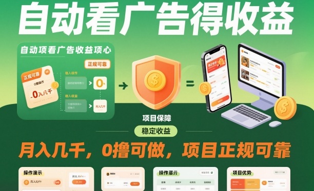 自动看广告就能得收益，月入几千，0撸可做，项目正规可靠【揭秘】-项目网