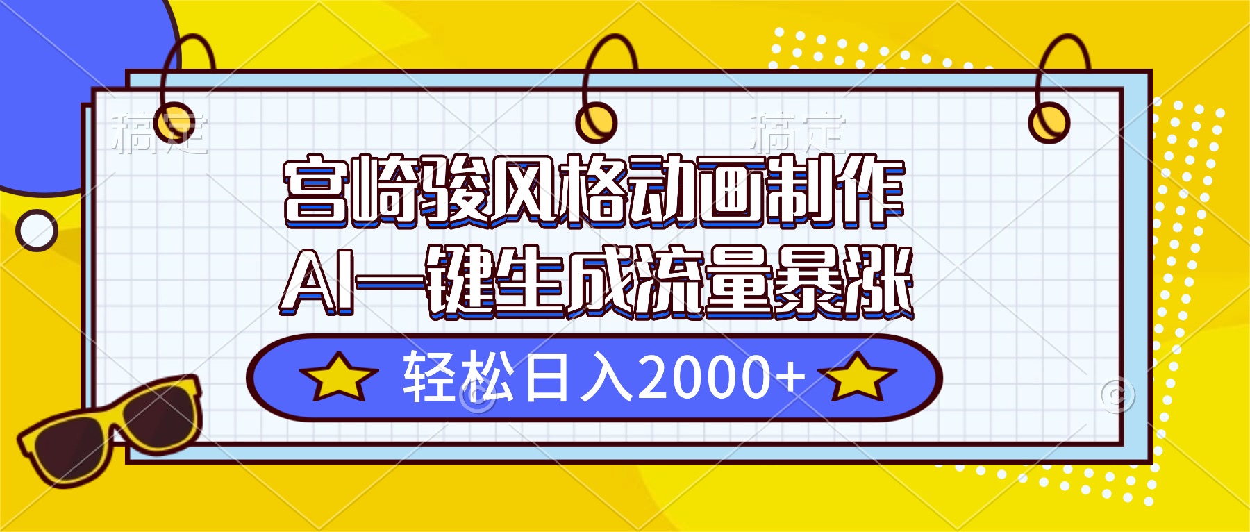 宫崎骏风格动画制作，AI一键生成流量暴涨，轻松日入2000+-项目网
