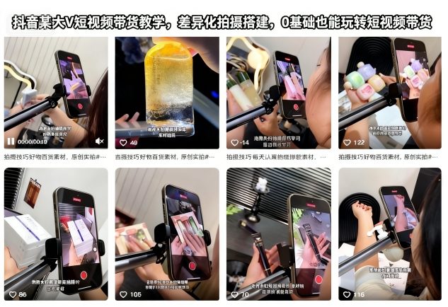 抖音某大V短视频带货教学，差异化拍摄搭建，0基础也能玩转短视频带货-项目网