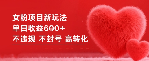 女粉项目新玩法单日收益6张+不违规不封号高转化-项目网