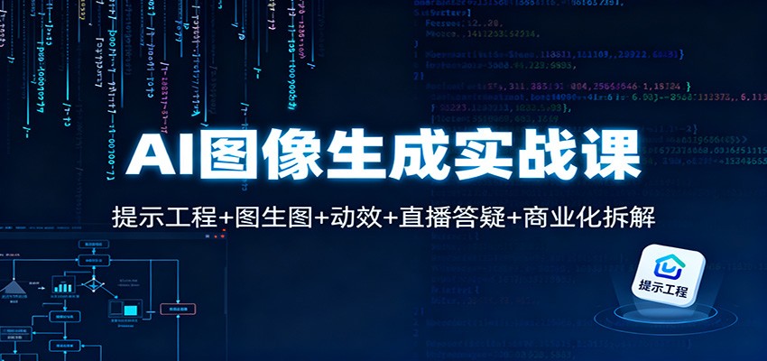 AI图像生成实战课：提示工程+图生图+动效+直播答疑+商业化拆解-项目网