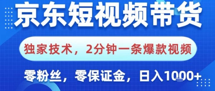 京东短视频带货，独家技术，2分钟一条爆款视频，0粉丝，0保证金，操作简单，日入1k【揭秘】-项目网