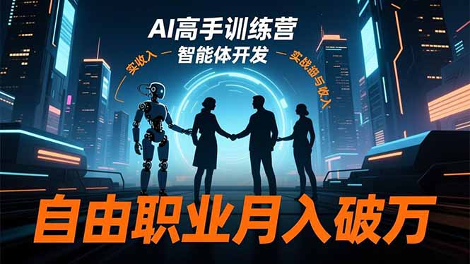 AI高手训练营3.0，ChatGPT，Midjourney，智能体开发，自由职业月入破万-项目网