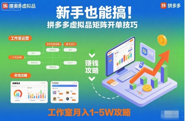 新手也能搞！拼多多虚拟品矩阵开单技巧，工作室月入1-5W攻略【揭秘】-项目网