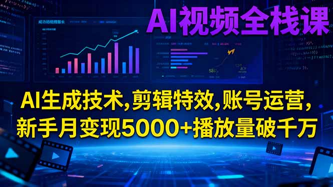 AI视频全栈课:AI生成技术,剪辑特效,账号运营,新手月变现5000+播放量破千万-项目网