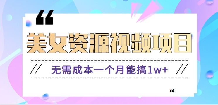 零门槛美女号无脑搬砖项目，无需成本一个月能搞1w+【附图片资源+软件】-项目网