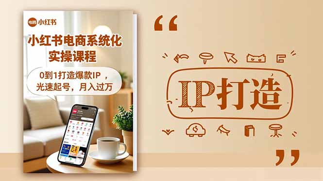 小红书流量变现系统化实操课程，0到1打造爆款IP，光速起号，月入过万-项目网