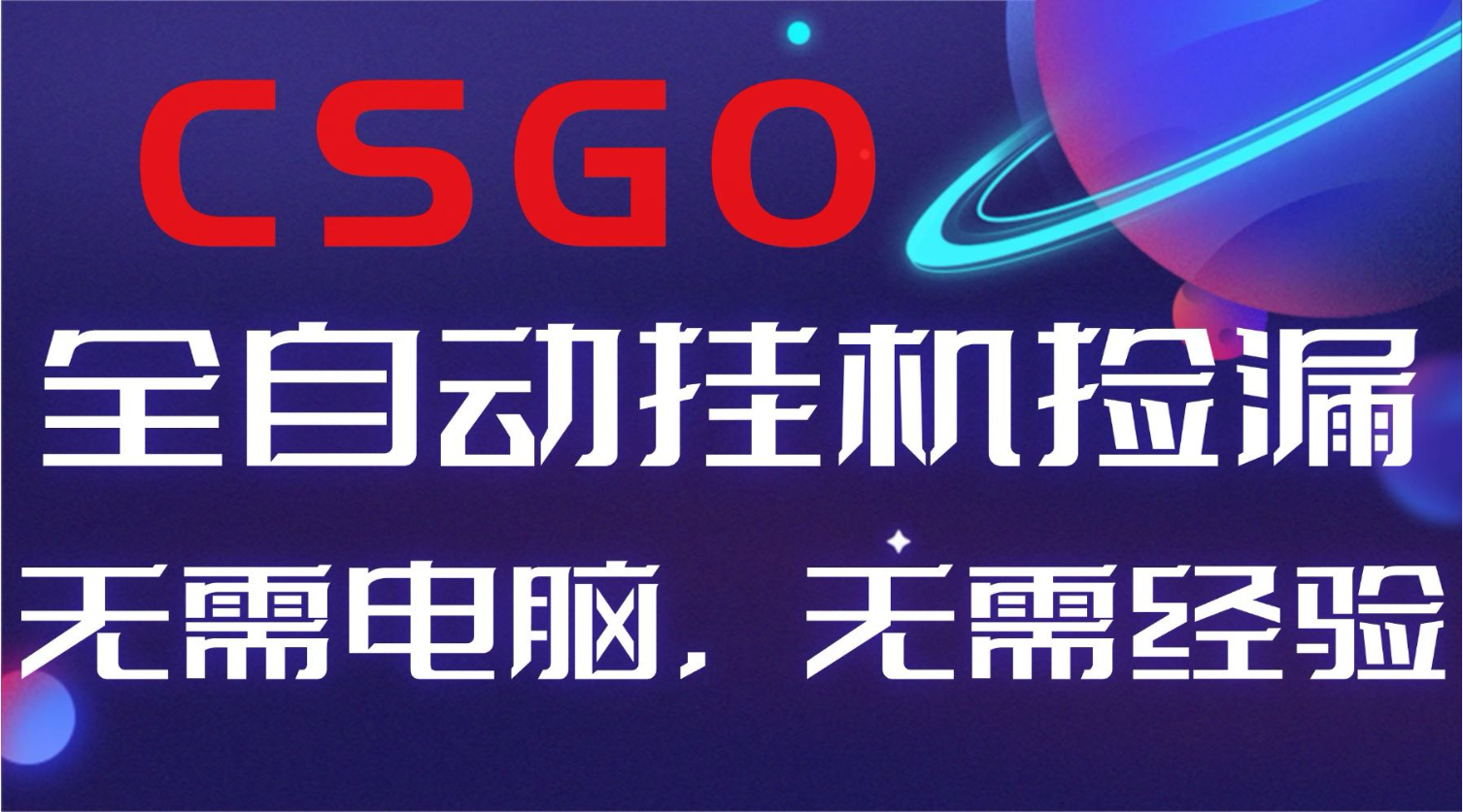 【副业好项目】全球火爆游戏CSGO自动捡漏，新手小白日入500+-项目网