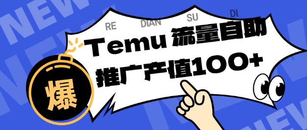 专注于Temu商家提供精准曝光浏览量，助力店铺排名提升和转化，单机日收入80-130【揭秘】-项目网