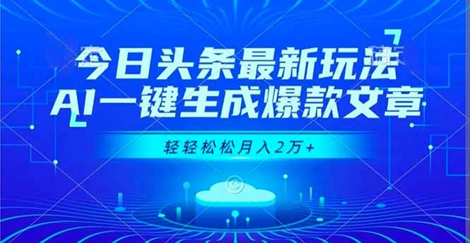 今日头条最新玩法，AI一键生成爆款文章，轻轻松松月入2万+-项目网
