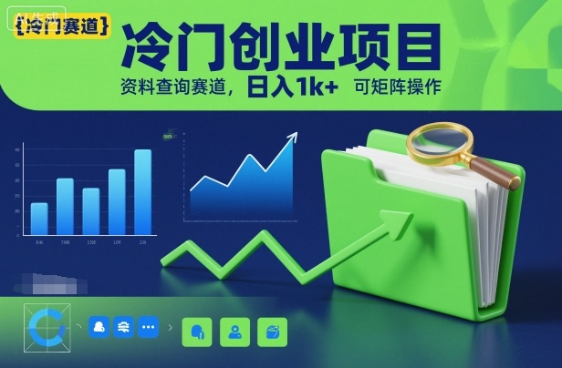 冷门创业项目，资料查询赛道，日入1k+，可矩阵操作-项目网