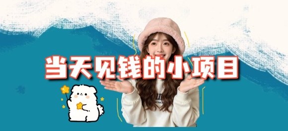 当天能收益的3个小项目拆解_包括平台+操作流程-项目网