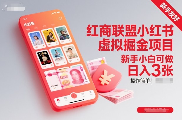 红商联盟小红书虚拟掘金项目，新手小白可做，操作简单，日入3张-项目网