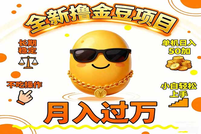 2025全新撸金豆项目 长期稳定单机日入50+不吃操作小白轻松上手月入过万...-项目网