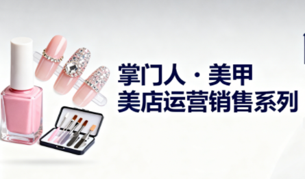 掌门人·美甲店运营销售系列-项目网