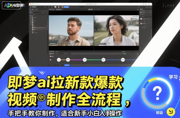 即梦ai拉新爆款视频制作全流程，手把手教你制作，适合新手小白入手操作-项目网