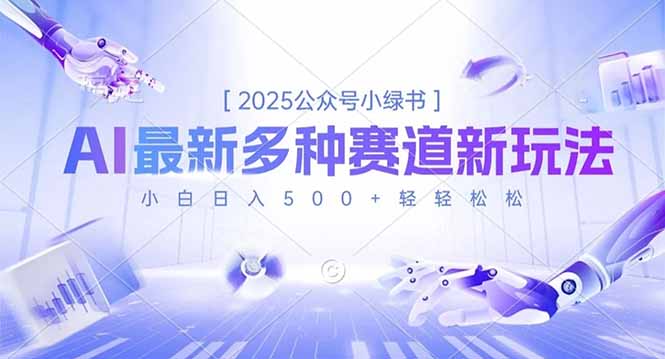 2025公众号小绿书，最新多种赛道新玩法，小白日入500+轻轻松松-项目网