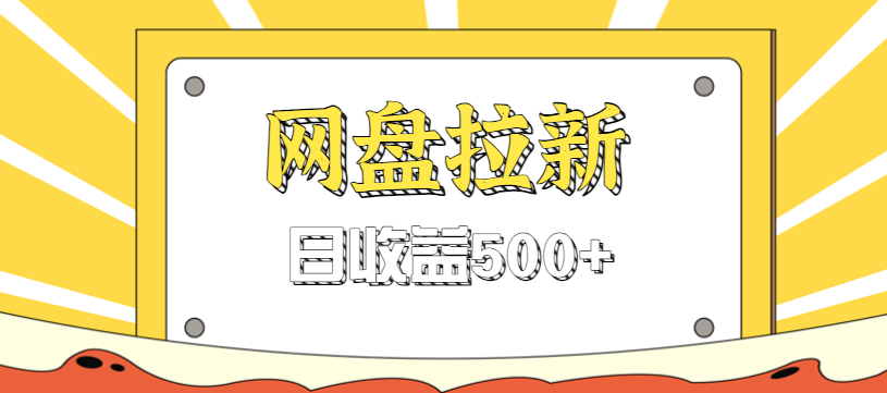 零门槛信息差项目，利用热门事件操作网盘拉新赚钱玩法，日收益500+-项目网