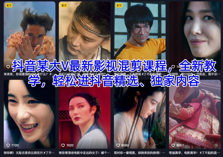抖音某大V最新影视混剪课程，全新教学，轻松进抖音精选、独家内容-项目网