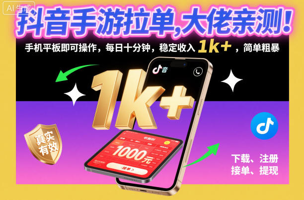 抖音手游拉单，大佬亲测！手机平板即可操作，每日十分钟，稳定收入1k+，简单粗暴【揭秘】-项目网