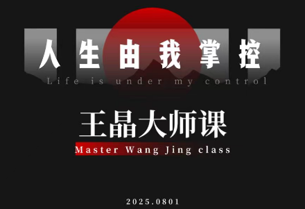 王晶大师课：流量破局-人生由我掌控-项目网