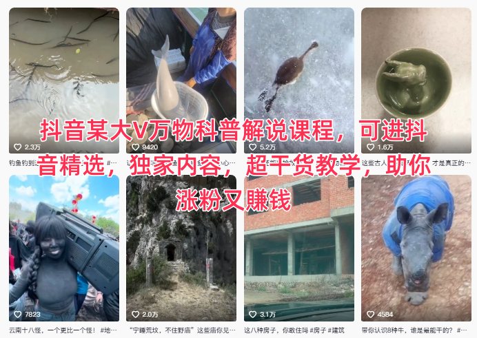 抖音某大V万物科普解说课程，可进抖音精选，独家内容，超干货教学，助你涨粉又賺钱-项目网