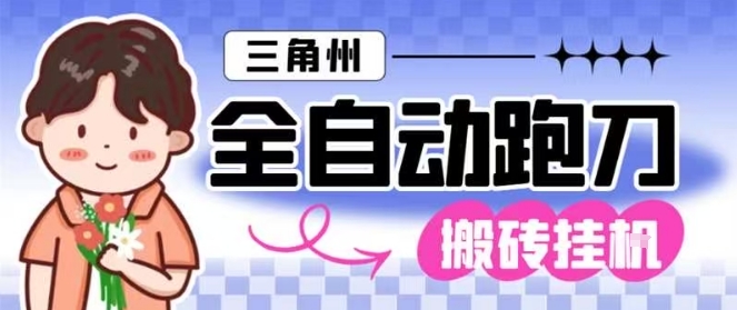 三角洲全自动跑刀挂G玩法矩阵操作单窗口日产一千万哈夫币月收益1W＋【揭秘】-项目网
