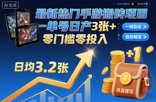 最新热门手游搬砖项目，一键自动化挂G，单号日产3张+，零门槛零投入【揭秘】-项目网