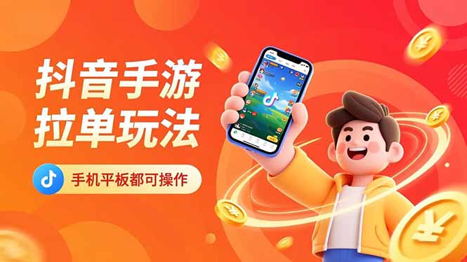 抖音手游拉单玩法，手机平板都可以操作，一天十分钟也可以收入上k！-项目网