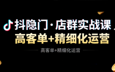 抖隐门·抖音小店高利润高客单店群玩法(更新11月)-项目网