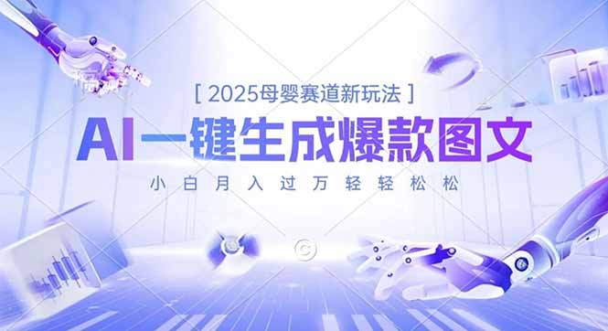 2025母婴赛道新玩法，AI一键生成爆款图文，小白月入过万轻轻松松-项目网