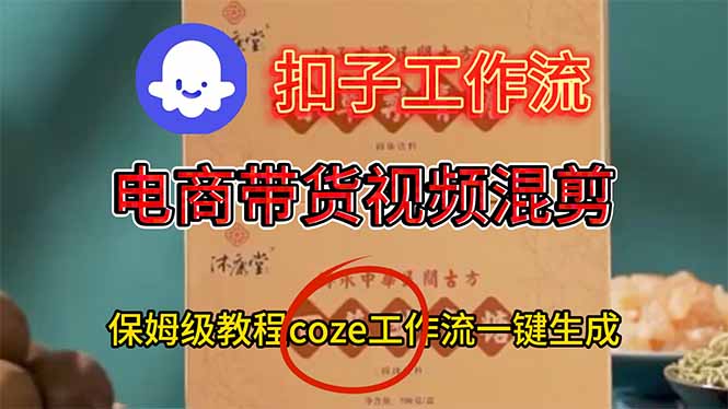 电商带货视频一键混剪，保姆级都系COZE工作流一键生成-项目网