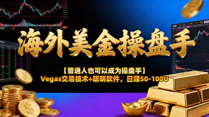 海外美金操盘手技术【普通人也可以成为操盘手】Vegas交易技术+聪明软件，日赚50-100U-项目网