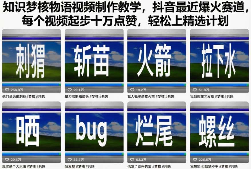 知识梦核物语视频制作教学，抖音最近爆火赛道，每个视频起步十万点赞，轻松上精选计划-项目网