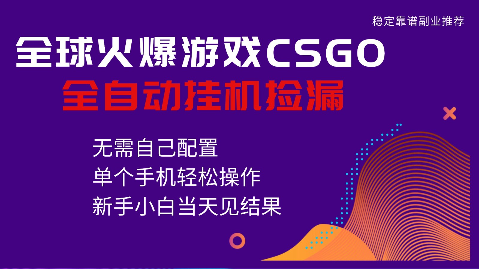 火爆游戏CSGO全自动捡漏，独家最新玩法，单个手机可操作，新手小白日入500+-项目网