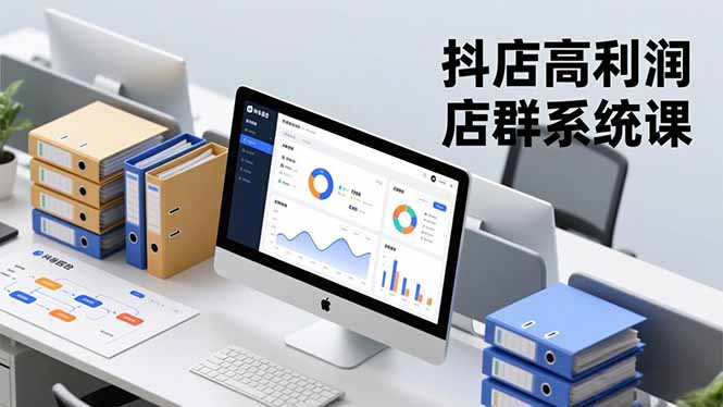 抖店高利润店群系统课，店群搭建、选品策略、运营管控，构建标准体系，矩阵月入20万+-项目网