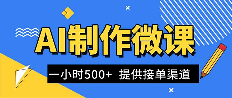 AI制作微课视频，一单300-1000+，蓝海项目，单子做不完，提供接单渠道！-项目网