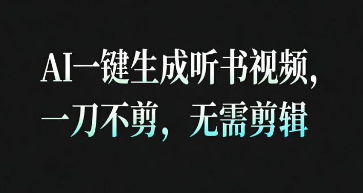 AI一键生成安睡疗愈视频，30S一条制作一条视频，一刀不剪，无需剪辑，完播率超高，带货带书杠杠的！-项目网