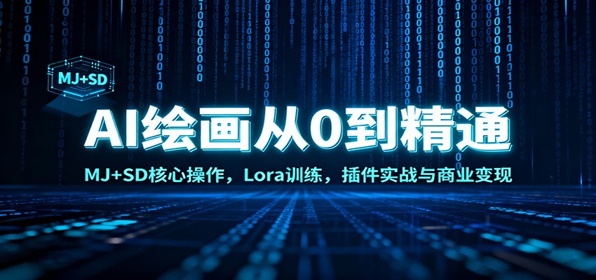 AI绘画从0到精通：MJ+SD核心操作， Lora训练，插件实战与商业变现-项目网