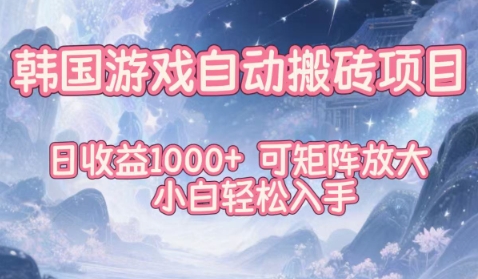 韩国游戏自动搬砖项目，日收益1k+，可矩阵放大，小白轻松入手【揭秘】-项目网