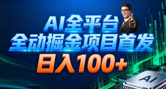 AI全平台自动掘金首发，自动看广告日入100+-项目网