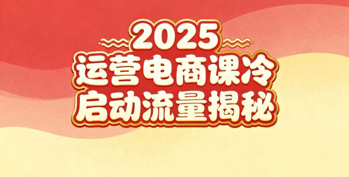 2025小红书运营电商课：新手实战＋冷启动＋流量揭秘-项目网
